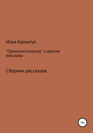 обложка книги «Одноклассники.ру» и другие рассказы - Илья Криштул