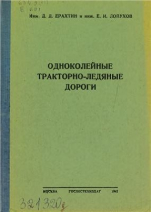 обложка книги Одноколейные тракторно-ледяные дороги - Д. Ерахтин