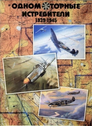 обложка книги Одномоторные истребители 1930-1945 г.г. - Юрий Гугля