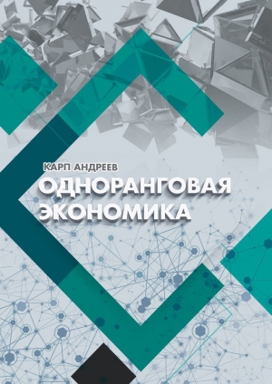 обложка книги Одноранговая экономика - Карп Андреев
