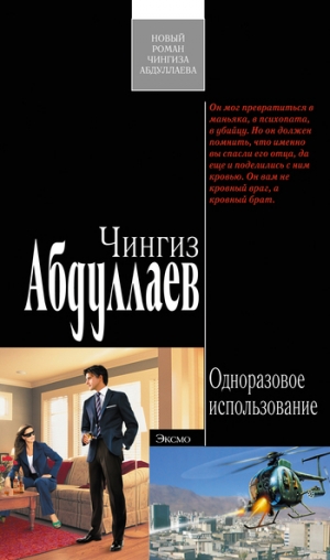 обложка книги Одноразовое использование - Чингиз Абдуллаев