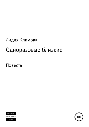 обложка книги Одноразовые близкие - Лидия Климова