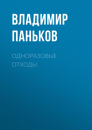 обложка книги Одноразовые отходы - Владимир Паньков
