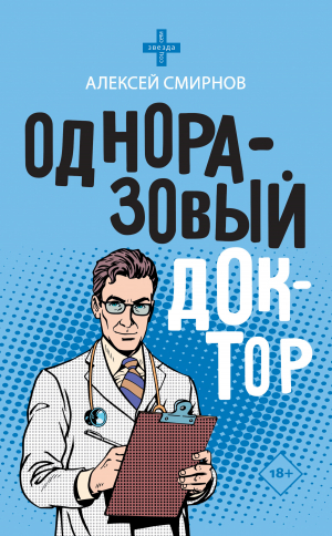 обложка книги Одноразовый доктор - Алексей Смирнов