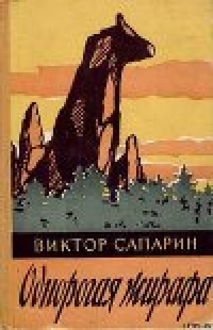 обложка книги Однорогая жирафа (сборник) - Виктор Сапарин
