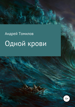 обложка книги Одной крови - Андрей Томилов