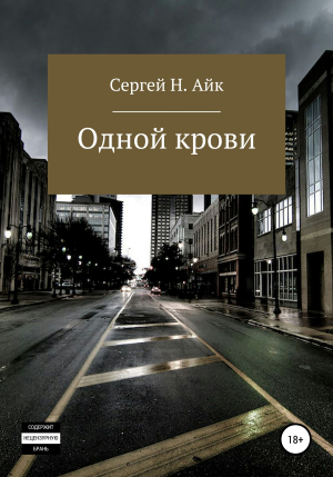 обложка книги Одной крови… - Сергей Н. Айк