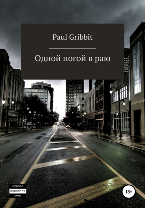 обложка книги Одной ногой в раю - Paul Gribbit