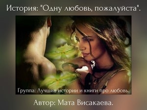 обложка книги Одну любовь, пожалуйста - Мата Висакаева