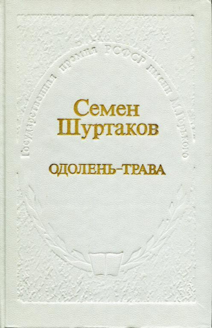 обложка книги Одолень-трава - Семён Шуртаков