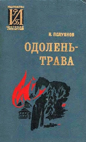 обложка книги Одолень-трава - Иван Полуянов