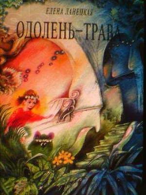 обложка книги Одолень-трава - Елена Ланецкая