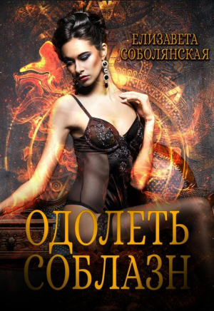 обложка книги Одолеть соблазн - Елизавета Соболянская