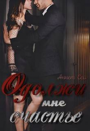 обложка книги Одолжи мне счастье (СИ) - Аннет Сей