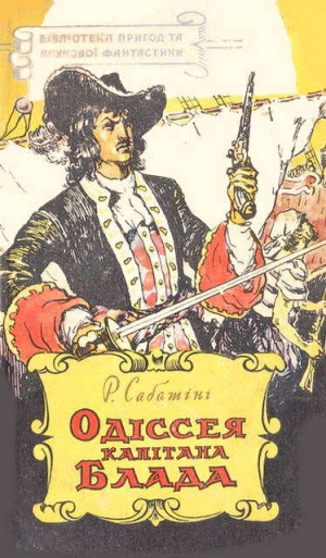 обложка книги Одіссея капітана Блада (вид. 1959) - Рафаель Сабатіні