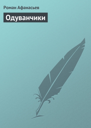 обложка книги Одуванчики - Роман Афанасьев