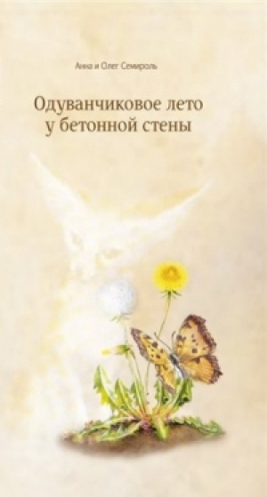 обложка книги Одуванчиковое лето у бетонной стены  - Анна Семироль