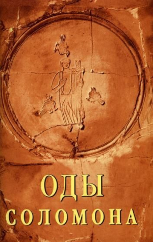 обложка книги Оды Соломона - Автор неизвестен