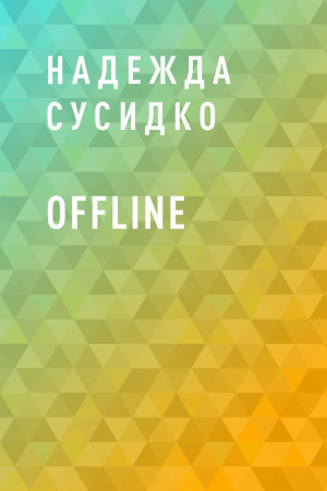 обложка книги Offline - Надежда Сусидко