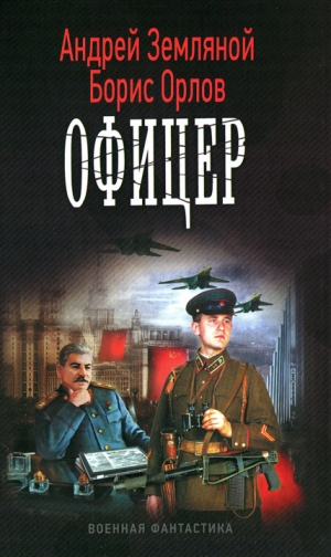 обложка книги Офицер - Андрей Земляной