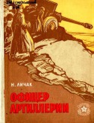 обложка книги Офицер артиллерии - Николай Личак