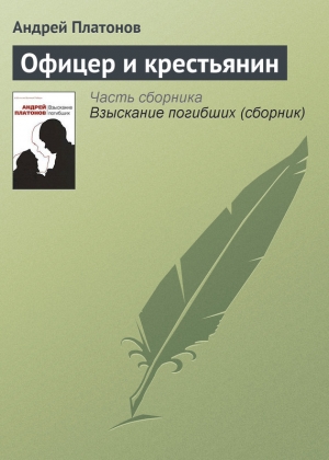 обложка книги Офицер и крестьянин - Андрей Платонов