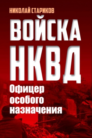 обложка книги Офицер особого назначения - Николай Стариков