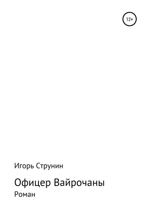 обложка книги Офицер Вайрочаны - Игорь Струнин