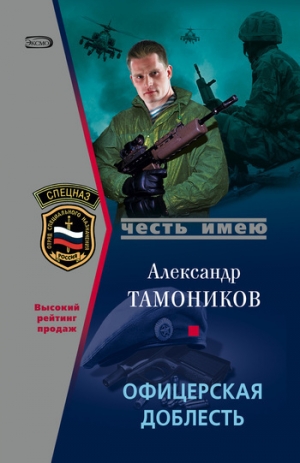 обложка книги Офицерская доблесть - Александр Тамоников