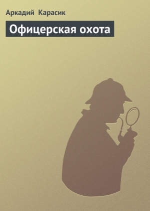 обложка книги Офицерская охота - Аркадий Карасик