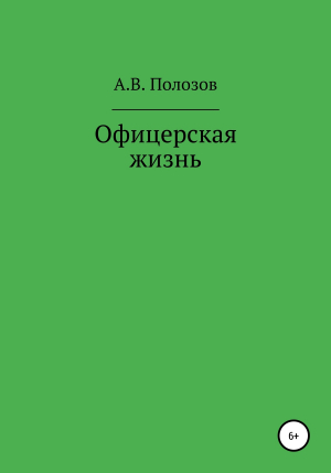 обложка книги Офицерская жизнь - Алексей Полозов