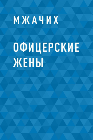 обложка книги Офицерские жены - Мжачих