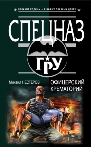 обложка книги Офицерский крематорий - Михаил Нестеров