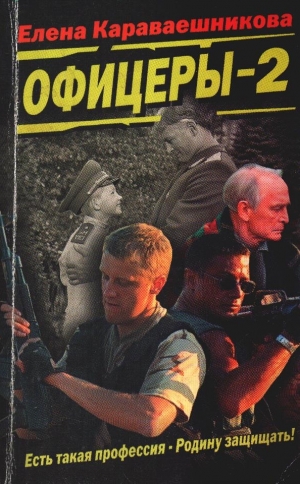 обложка книги Офицеры-2 - Елена Караваешникова