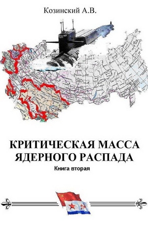 обложка книги Офицеры советских подводных крейсеров. (СИ) - Анатолий Козинский
