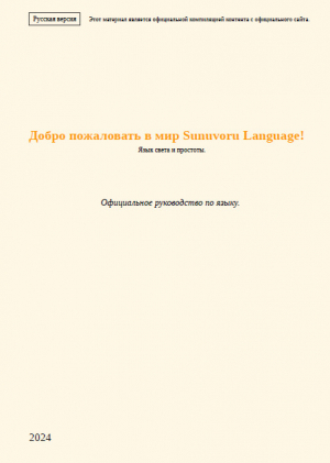 обложка книги Официальное руководство по языку Sunuvoru (СИ) - Sunuvoru Community Project
