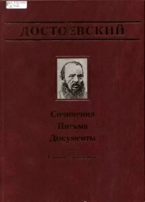 обложка книги Официальные письма и деловые бумаги (1843-1881) - Федор Достоевский