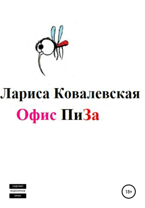 обложка книги Офис «ПиЗа» - Лариса Ковалевская