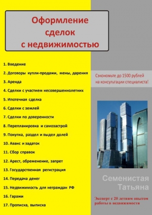 обложка книги Оформление сделок с недвижимостью - Татьяна Семенистая