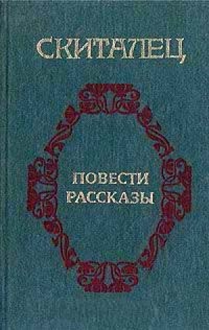 обложка книги Огарки - Скиталец