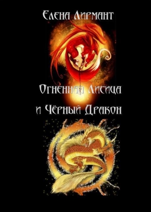 обложка книги Огенная Лисица и Чёрный дракон - Елена Лирмант