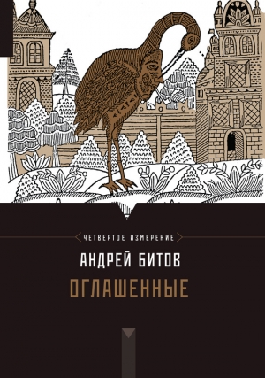 обложка книги Оглашенные - Андрей Битов