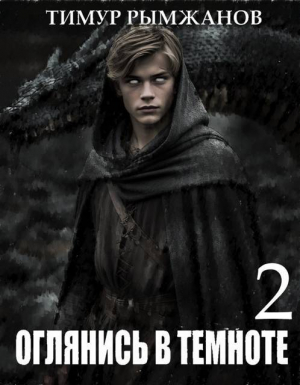 обложка книги Оглянись в темноте 2 (СИ) - Тимур Рымжанов