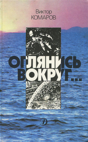 обложка книги Оглянись вокруг... - Виктор Комаров