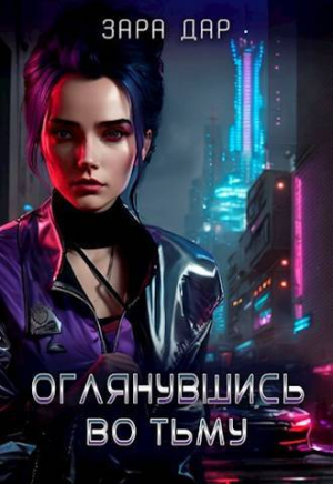 обложка книги Оглянувшись во тьму (СИ) - Зара Дар