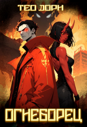 обложка книги Огнеборец (СИ) - Тео Дорн