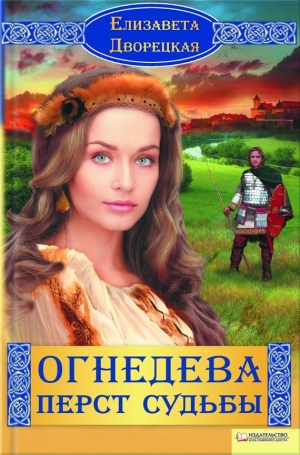 обложка книги Огнедева - Елизавета Дворецкая