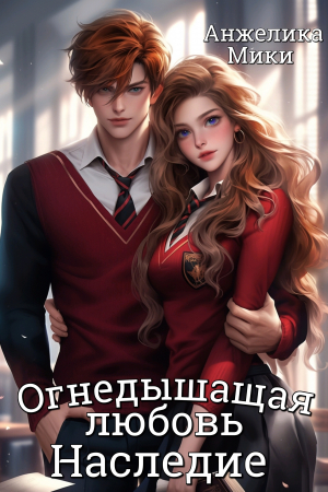 обложка книги Огнедышащая любовь. Наследие (СИ) - Анжелика Мики