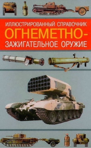 обложка книги Огнеметно- зажигательное оружие - Алексей Ардашев