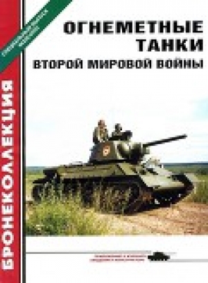 обложка книги Огнеметные танки Второй мировой войны - Алексей Ардашев